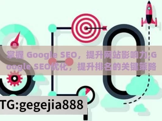 掌握 Google SEO，提升网站影响力,Google SEO优化，提升排名的关键策略