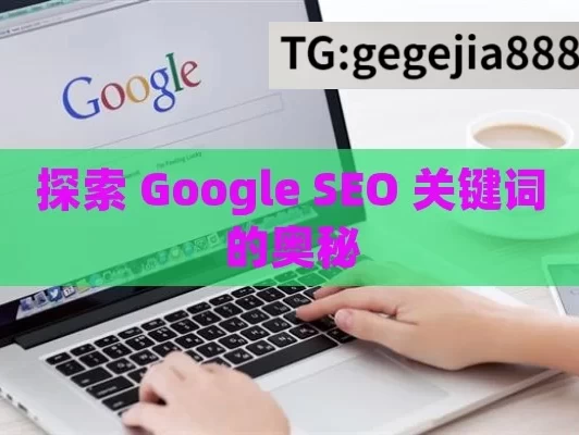 探索 Google SEO 关键词的奥秘