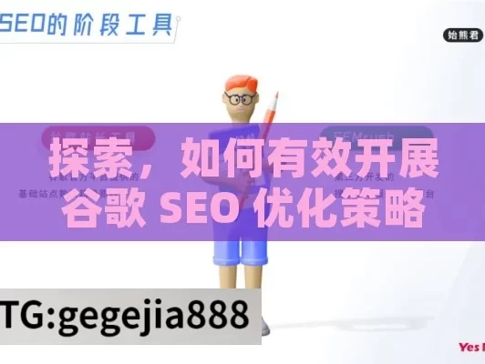 探索，如何有效开展谷歌 SEO 优化策略