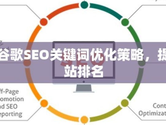 掌握谷歌SEO关键词优化策略，提升网站排名