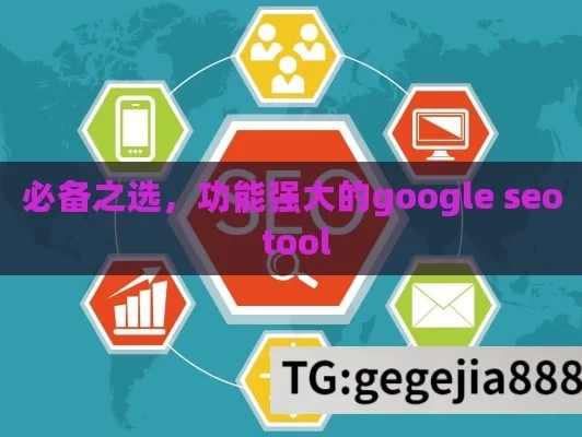 必备之选，功能强大的google seo tool