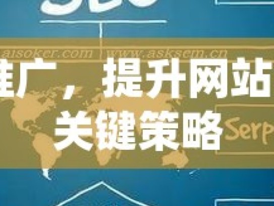 SEO 推广，提升网站流量的关键策略