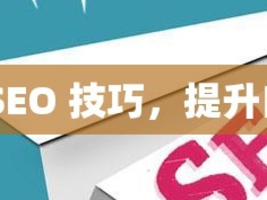 掌握谷歌 SEO 技巧，提升自然收录率