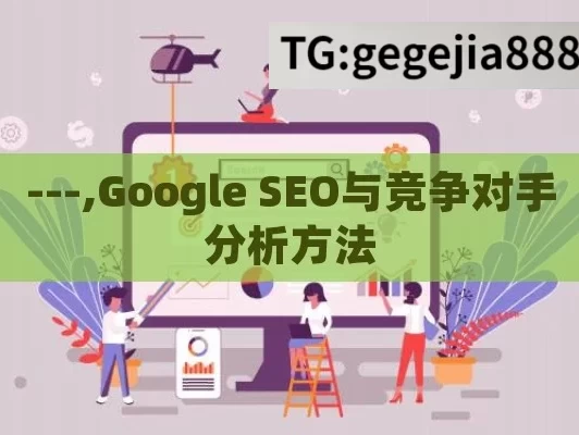 ---,Google SEO与竞争对手分析方法