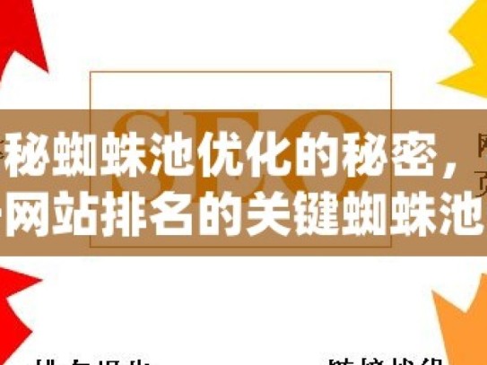 揭秘蜘蛛池优化的秘密，提升网站排名的关键蜘蛛池优化，提升网站排名与流量的秘诀