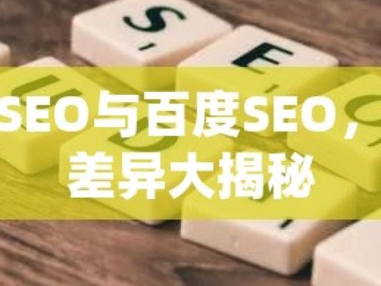 谷歌SEO与百度SEO，优化差异大揭秘