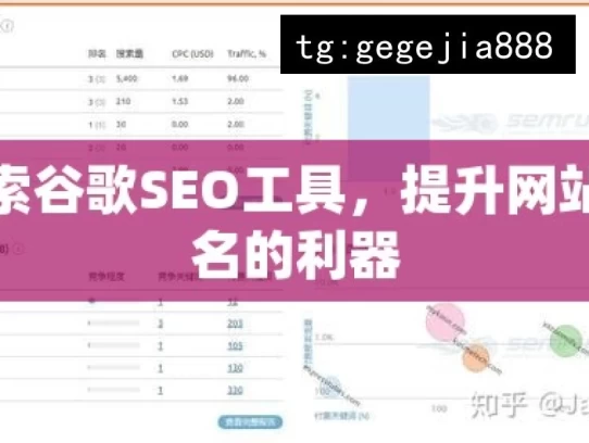 探索谷歌SEO工具，提升网站排名的利器，探索谷歌 SEO 工具的奥秘