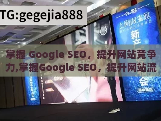 掌握 Google SEO，提升网站竞争力,掌握Google SEO，提升网站流量