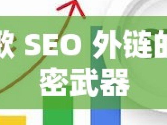 谷歌 SEO 外链的秘密武器