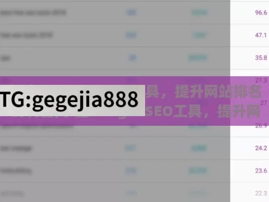 探索 Google SEO 工具，提升网站排名的利器,掌握Google SEO工具，提升网站排名的秘诀