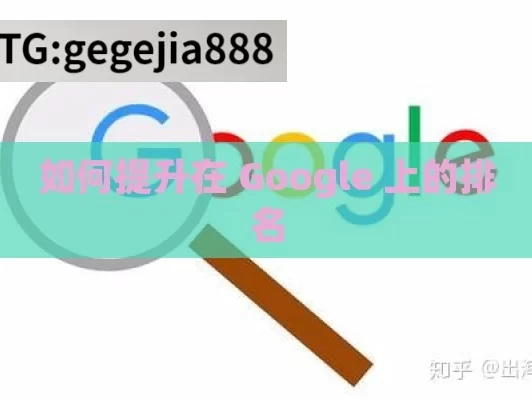 如何提升在 Google 上的排名