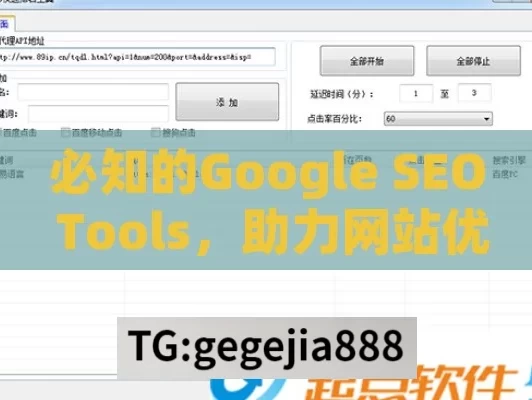 必知的Google SEO Tools，助力网站优化的利器