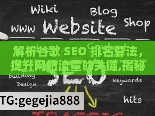 解析谷歌 SEO 排名算法，提升网站流量的关键,揭秘谷歌SEO排名算法的奥秘