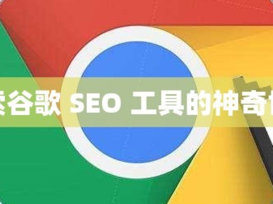 探索谷歌 SEO 工具的神奇世界