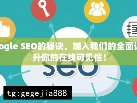 掌握Google SEO的秘诀，加入我们的全面课程，提升你的在线可见性！，掌握 Google SEO 秘诀，提升在线可见性