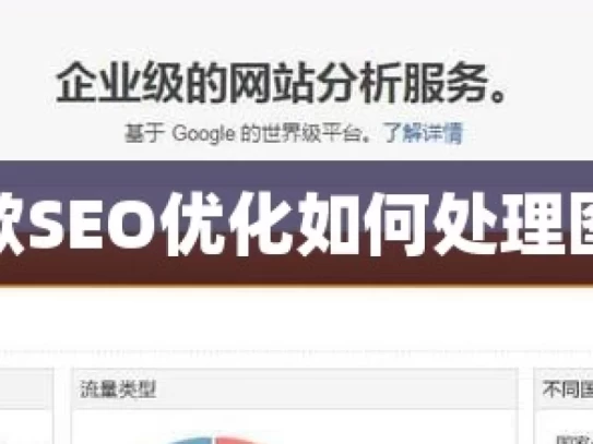 谷歌SEO优化如何处理图片