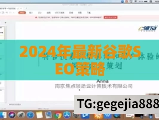 2024年最新谷歌SEO策略