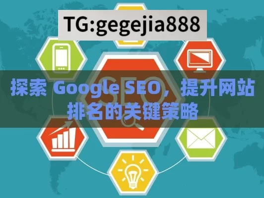 探索 Google SEO，提升网站排名的关键策略