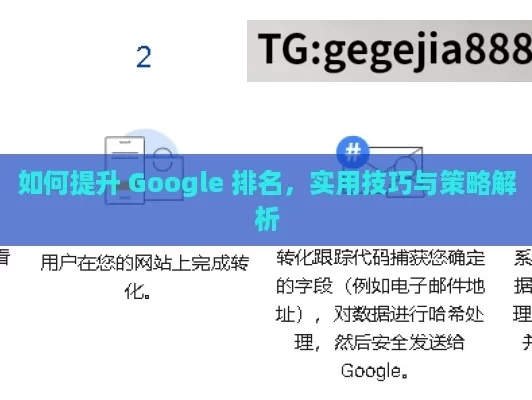 如何提升 Google 排名，实用技巧与策略解析