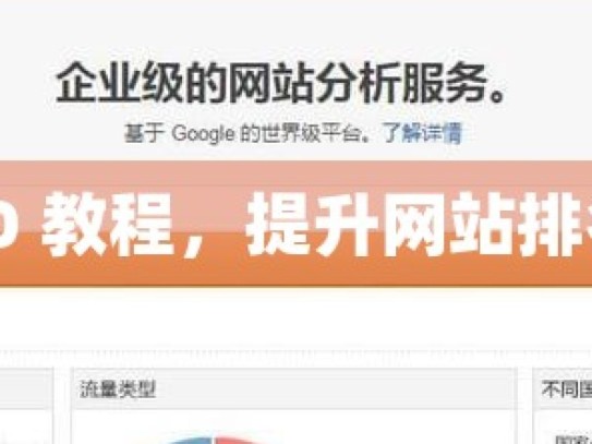 谷歌 SEO 教程，提升网站排名的秘诀