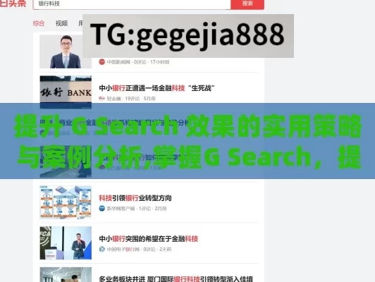 提升 G Search 效果的实用策略与案例分析,掌握G Search，提升在线可见性的关键策略