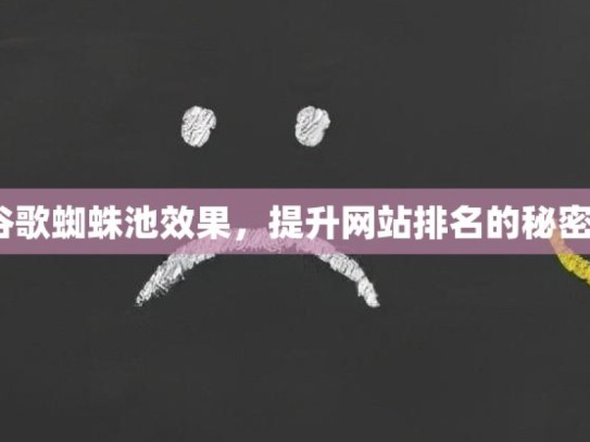 探索谷歌蜘蛛池效果，提升网站排名的秘密武器？