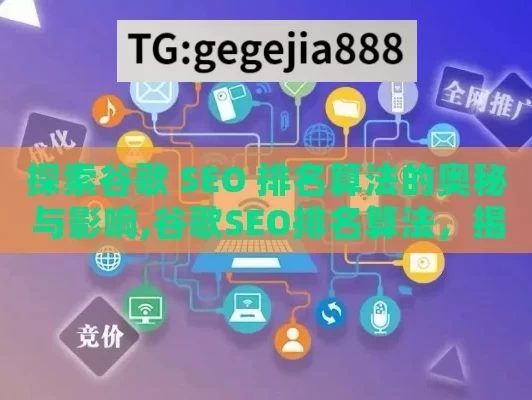 探索谷歌 SEO 排名算法的奥秘与影响,谷歌SEO排名算法，揭秘提升网站排名的关键策略