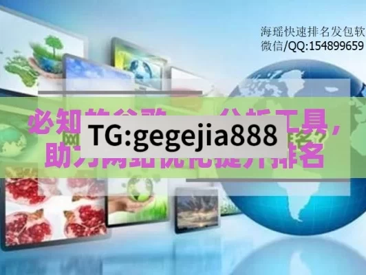 必知的谷歌seo分析工具，助力网站优化提升排名