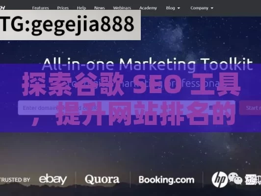 探索谷歌 SEO 工具，提升网站排名的利器,掌握谷歌SEO工具，提升网站排名的秘诀