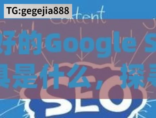 最好的Google SEO工具是什么，探寻最好的 Google SEO 工具