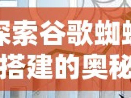 探索谷歌蜘蛛池搭建的奥秘与技巧揭秘谷歌蜘蛛池，SEO优化的秘密武器