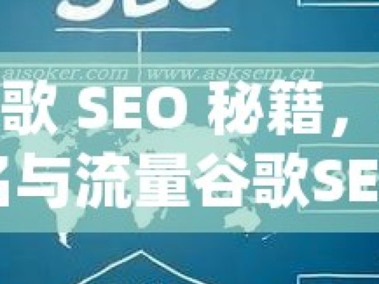 掌握谷歌 SEO 秘籍，提升网站排名与流量谷歌SEO优化指南，提升网站排名的秘诀与策略