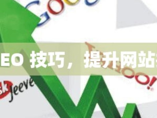 掌握谷歌 SEO 技巧，提升网站排名的秘诀