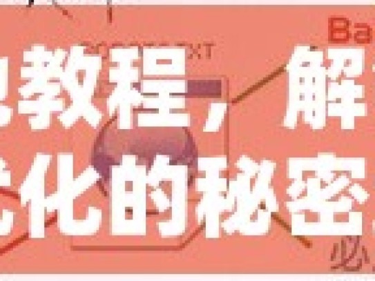 蜘蛛池教程，解锁搜索引擎优化的秘密武器深入解析，如何搭建自己的SEO蜘蛛池？