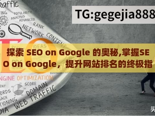 探索 SEO on Google 的奥秘,掌握SEO on Google，提升网站排名的终极指南