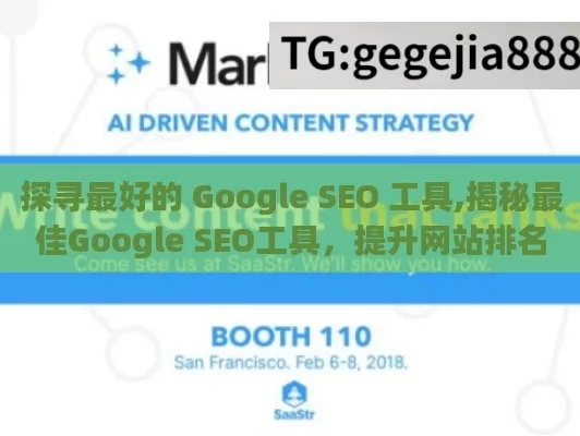 探寻最好的 Google SEO 工具,揭秘最佳Google SEO工具，提升网站排名