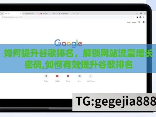 如何提升谷歌排名，解锁网站流量增长密码,如何有效提升谷歌排名