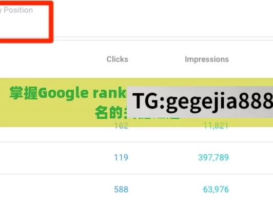掌握Google ranking技巧，提升网站排名的关键之道