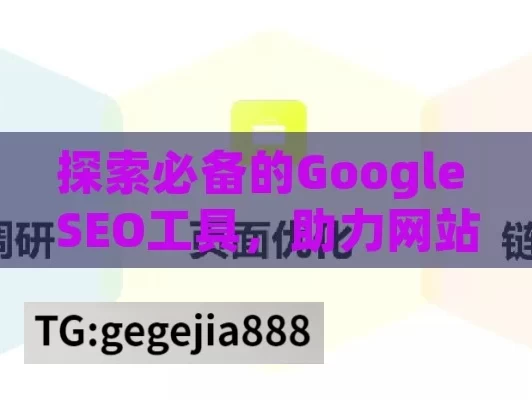 探索必备的Google SEO工具，助力网站优化腾飞