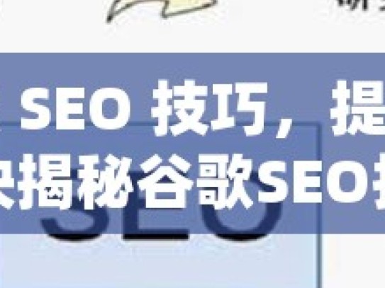 掌握谷歌 SEO 技巧，提升网站排名的秘诀揭秘谷歌SEO技巧，提升网站排名的黄金法则