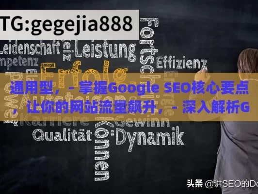 通用型，- 掌握Google SEO核心要点，让你的网站流量飙升，- 深入解析Google SEO，开启网站高排名优化之路，强调重要性型，- Google SEO不容忽视，它是网站获取流量的关键，- 至关重要的Google SEO，决定网站在搜索界的沉浮，技巧方法型，- 实用Google SEO技巧大揭秘，轻松提升网站排名，- 这些Google SEO独门方法，助你打造热门网站