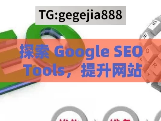 探索 Google SEO Tools，提升网站排名的利器,Google SEO工具，提升网站排名的利器