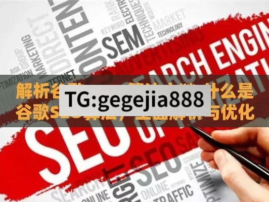 解析谷歌 SEO 算法之谜,什么是谷歌SEO算法，全面解析与优化指南