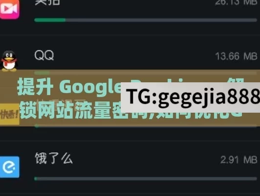 提升 Google Ranking，解锁网站流量密码,如何优化Google排名，实用策略与案例分析