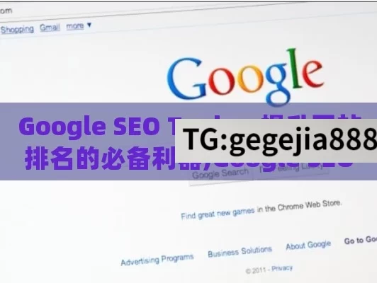 Google SEO Tools，提升网站排名的必备利器,Google SEO工具，提升网站排名的利器