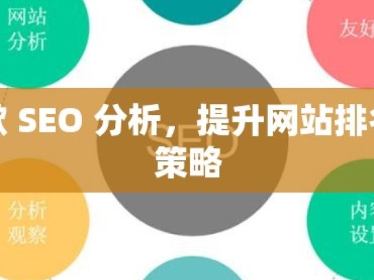 解密谷歌 SEO 分析，提升网站排名的关键策略