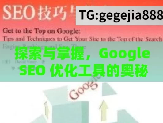 探索与掌握，Google SEO 优化工具的奥秘与秘诀