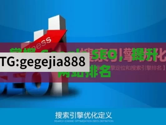 掌握 Google SEO，提升网站排名