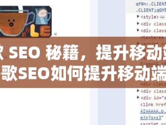 掌握谷歌 SEO 秘籍，提升移动端排名攻略谷歌SEO如何提升移动端排名