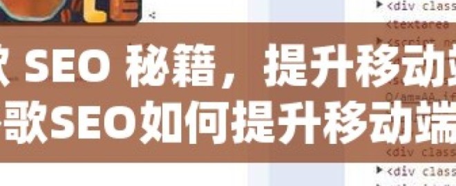 掌握谷歌 SEO 秘籍，提升移动端排名攻略谷歌SEO如何提升移动端排名